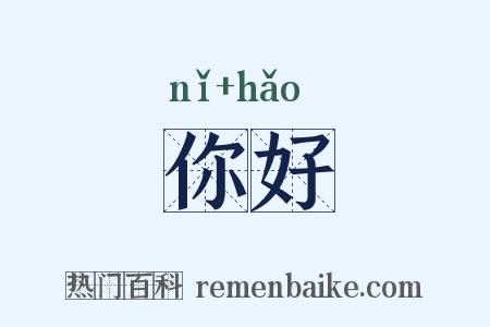 你好是什么意思的图片